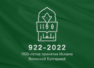 Утвержден логотип празднования 1100-летия принятия ислама Волжской Булгарией